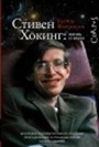 Stephen Hawking: Life and Science
