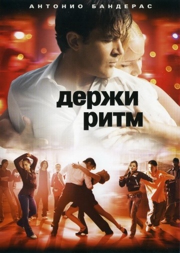 Zadrži ritam (2006)