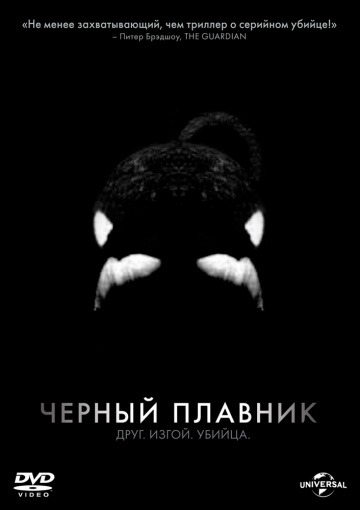 Musta fin (2013)