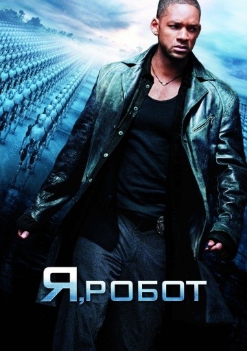 I, robot (2004)