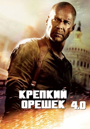 Die Hard 4.0 (2007)