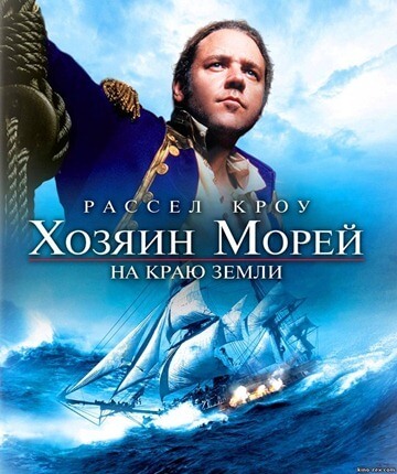 Maestrul Mării: La sfârșitul Pământului (2003)