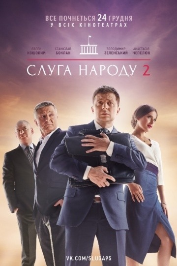 A Nép szolgája 2 (2016) filmplakát