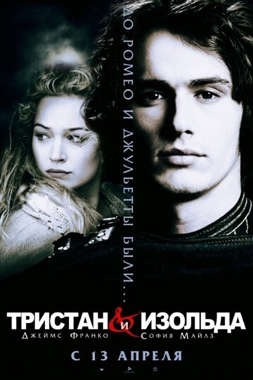Tristanas ir Izolda (2005)