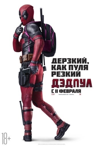 Deadpool (2016) filmplakát
