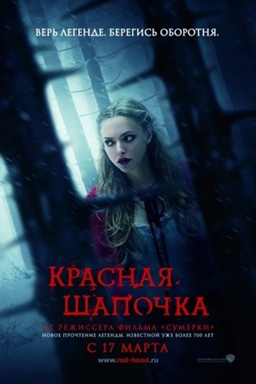 Czerwony Kapturek (2011)