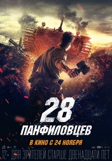 28 Panfilov's men (2016) poster de film