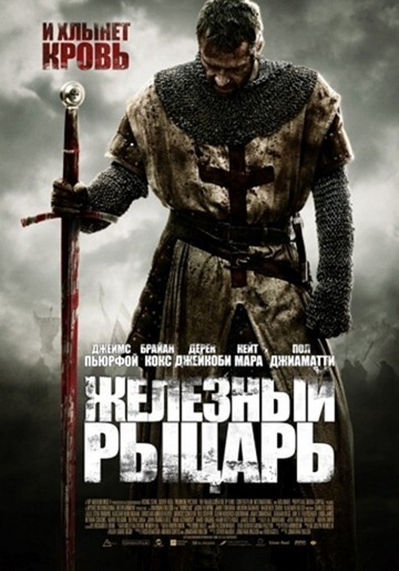Željezni vitez (2010)