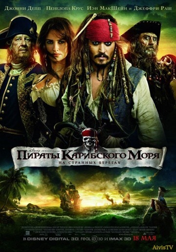 Карибски пирати: По непознати вълни (2011)