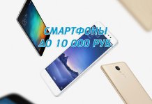 Nejlepší smartphony do 10 000 rublů, hodnocení z roku 2017