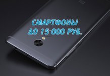 Smartphones rating 2017 up to 15,000 rubles