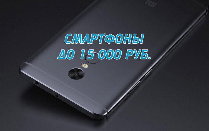 2017 m. Išmaniojo telefono reitingas iki 15 000 rublių