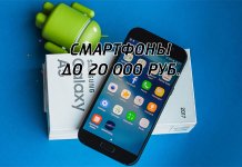 Valutazione dello smartphone 2017 fino a 20.000 rubli