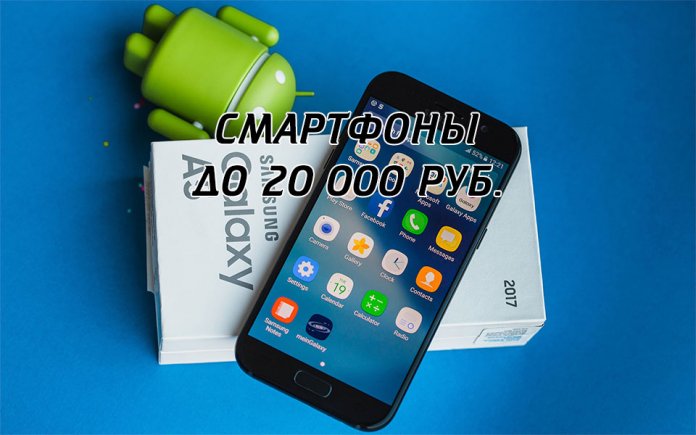 Avaliação do smartphone em 2017 de até 20.000 rublos