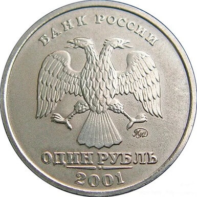 1 рубла 2001 г.