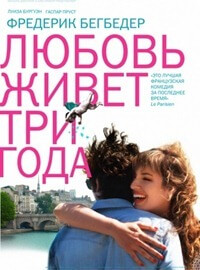 Dragostea trăiește trei ani (2011)