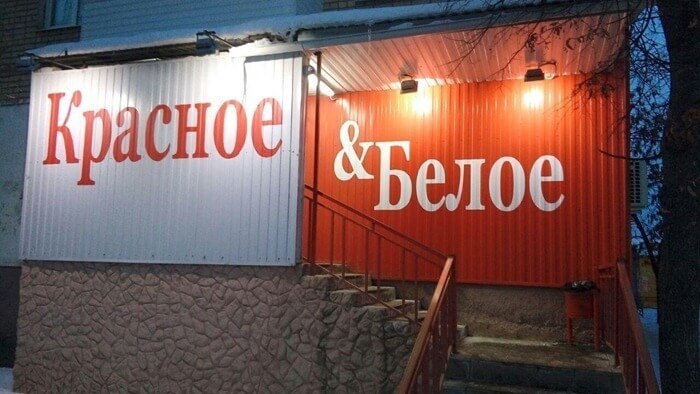 Krasnoe & Beloe, de beste alcoholmarkt in Rusland