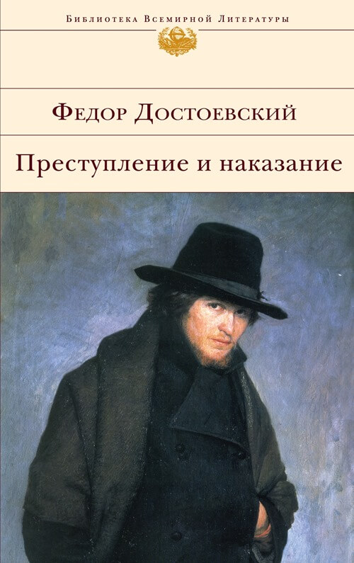 Kriminalitet og straf, Fjodor Dostojevskij