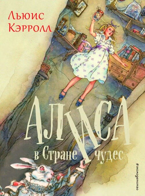 Alice în Țara Minunilor și Alice prin oglindă, Lewis Carroll