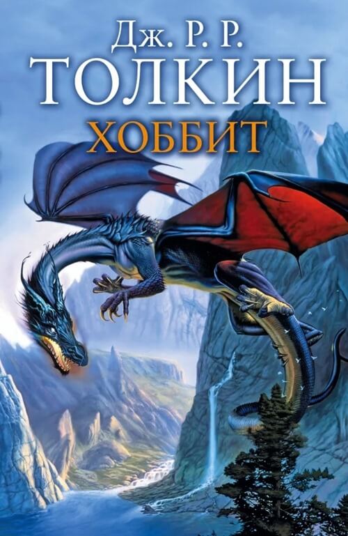 The Hobbit, John Ronald Ruel Tolkien