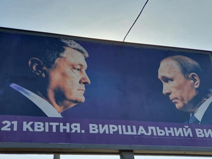 Рекламен плакат: Порошенко срещу Путин