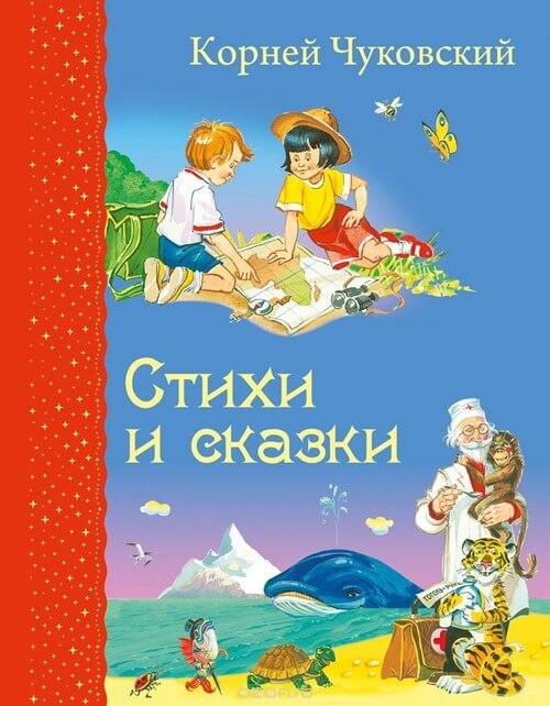 Poezii și povestiri, Kornei Chukovsky
