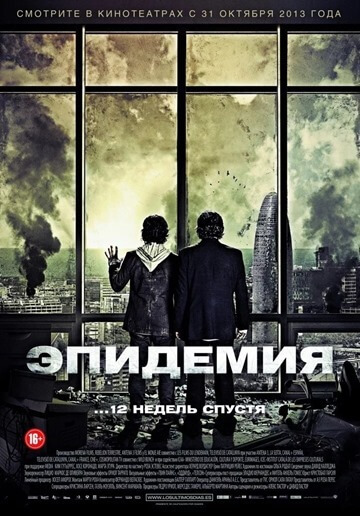 Járvány (2013)